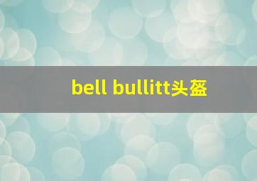 bell bullitt头盔